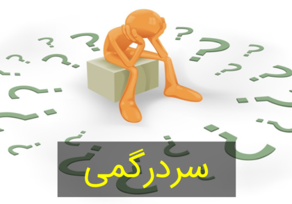 رهایی از سر درگمی