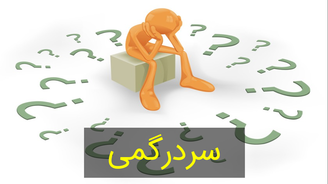 رهایی از سر درگمی