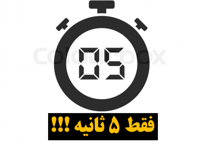 فقط 5 ثاتنیه