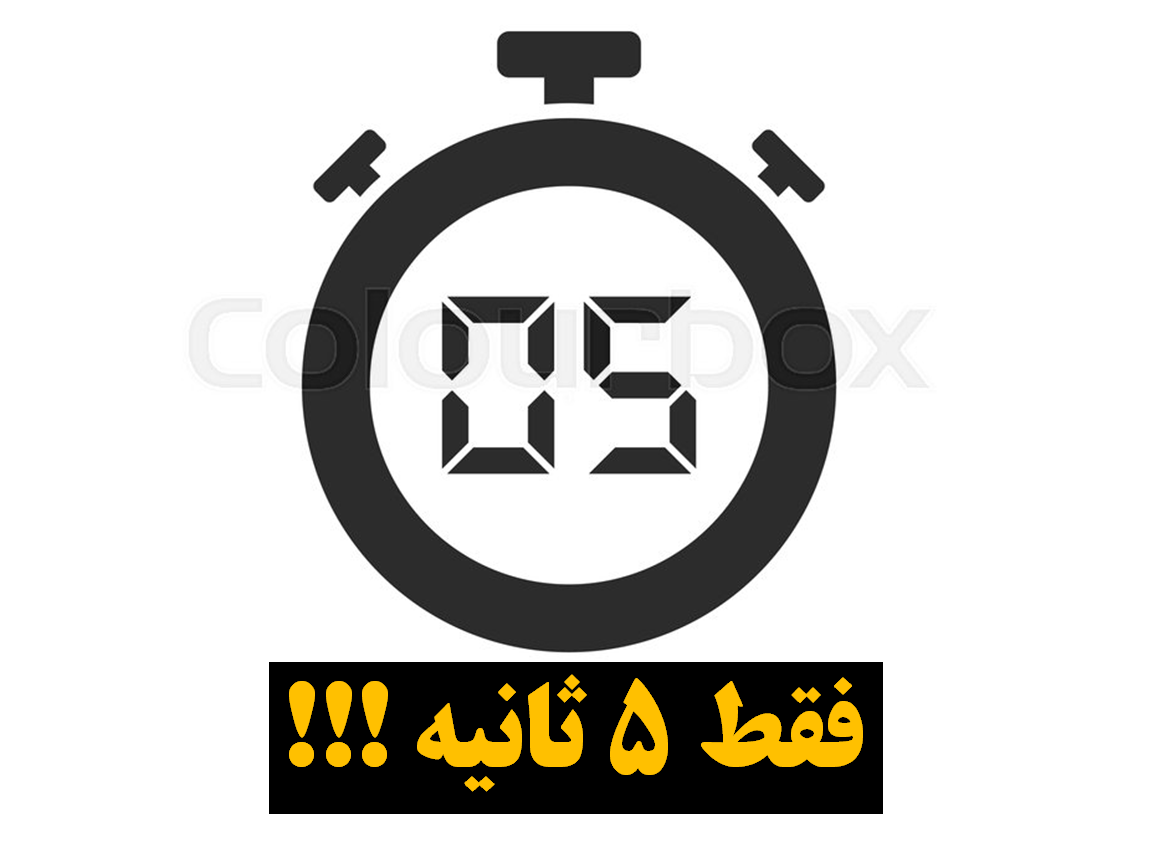 فقط 5 ثاتنیه