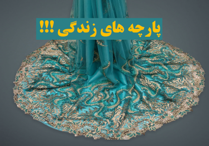 پارچه های زندگی