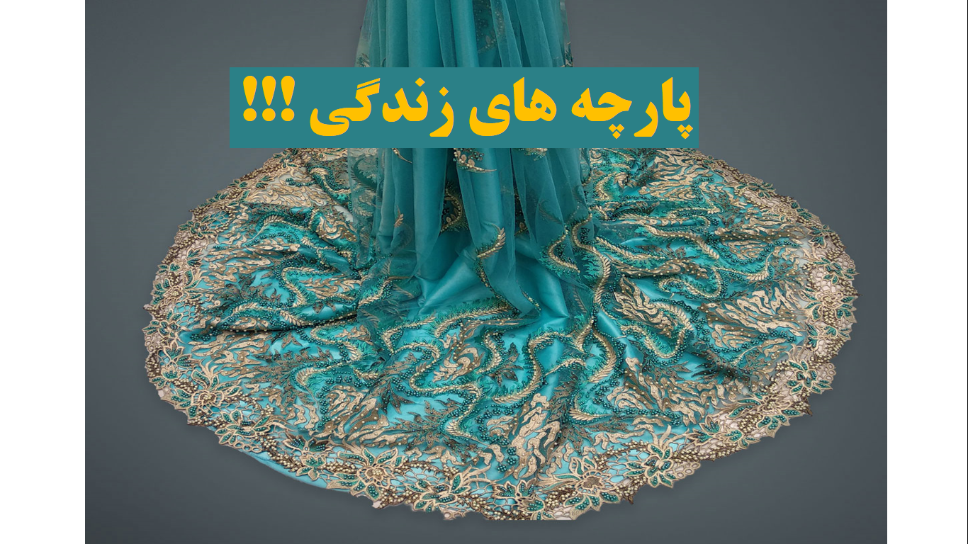 پارچه های زندگی