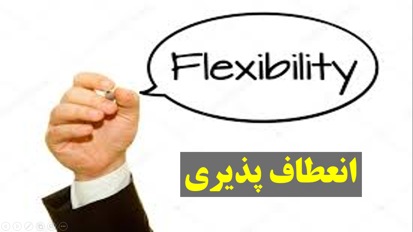 انعطاف پذیری