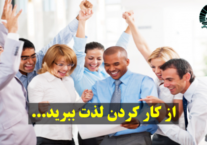 لذت بردن از کار