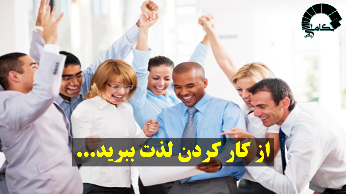 لذت بردن از کار