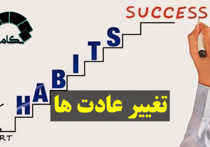 فرمول تغییر هفت مرحله