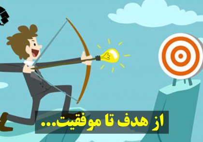 از هدف تا موفقیت