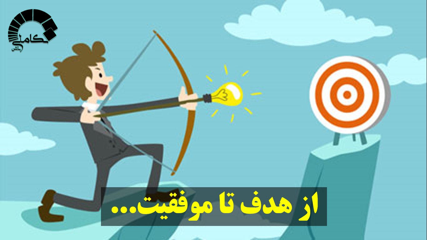 از هدف تا موفقیت