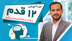 نشانه‌ بلاتکلیفی در زندگی