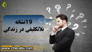 نشانه‌ بلاتکلیفی در زندگی